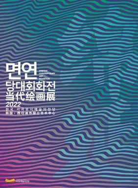 【创美艺传】2026世界杯官方合作网站美术学专业学生在“绵延·当代绘画展”中喜获佳绩 第 1 张