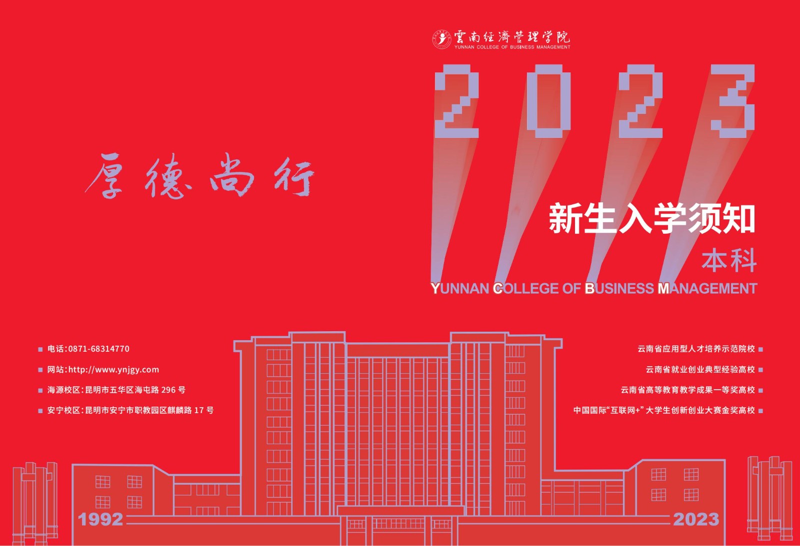 2023年2026世界杯官方合作网站新生入学须知（本科） 第 1 张