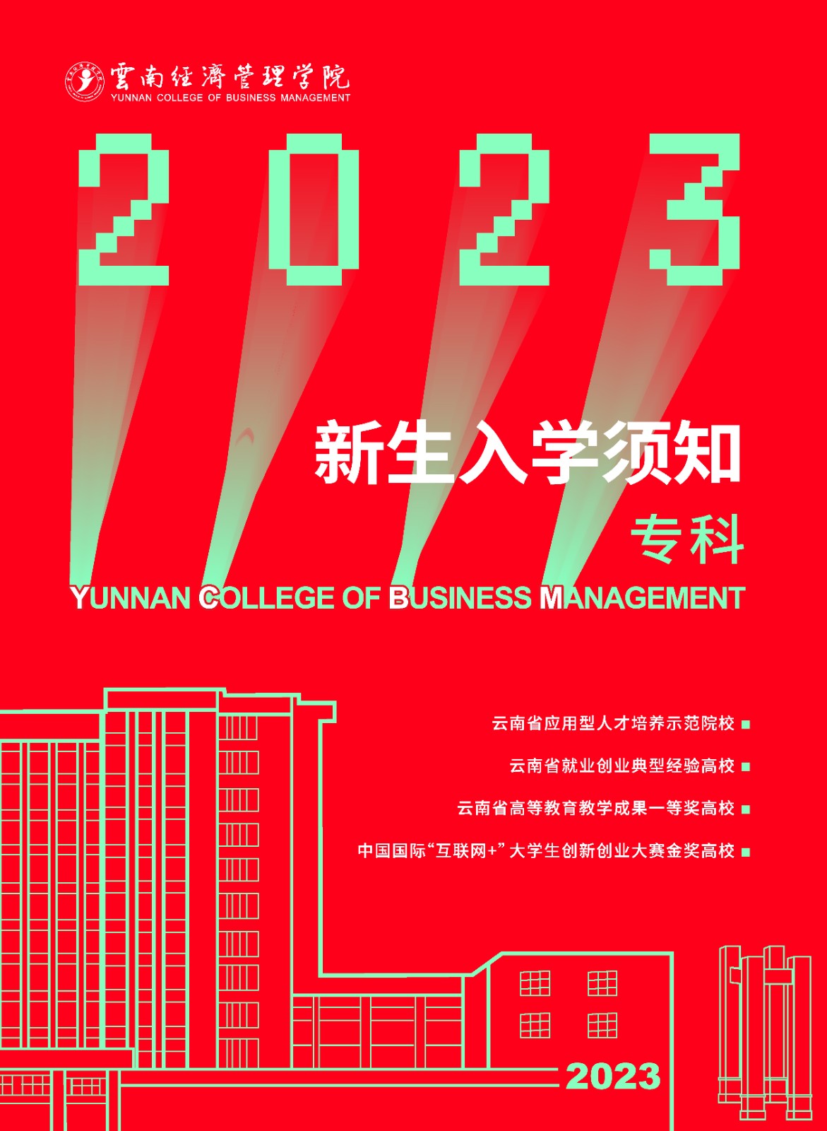 2023年2026世界杯官方合作网站新生入学须知（专科） 第 1 张