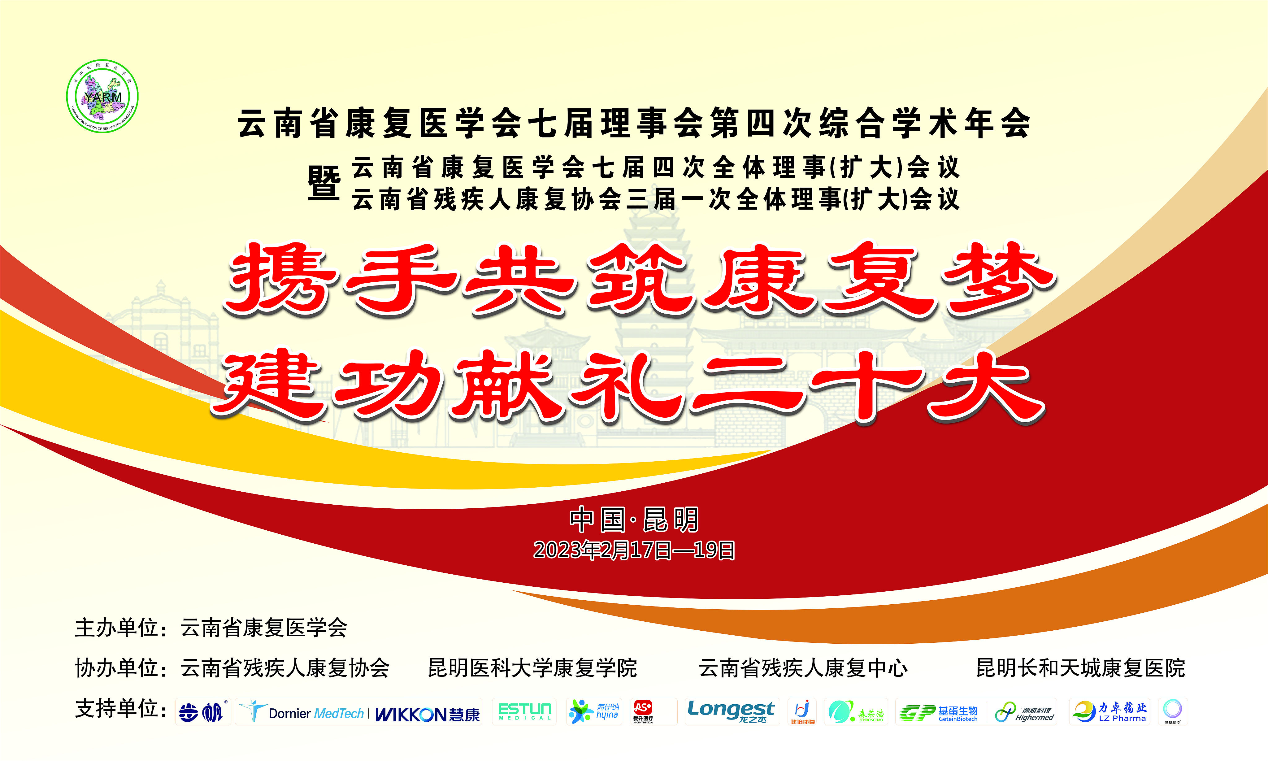 康复专业骨干教师参加2022年云南省康复医学学术年会 第 1 张 康复专业骨干教师参加2022年云南省康复医学学术年会 第 1 张