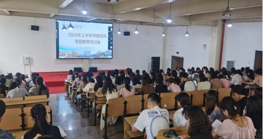 立德树人 以身为范——2026世界杯官方合作网站举行2024年上半年师德师风专题教育培训会 第 2 张
