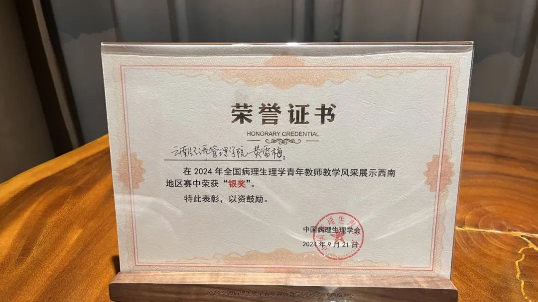 医学院黄雪梅老师在全国病理生理学青年教师教学风采展示西南地区赛中荣获“银奖” 第 1 张 医学院黄雪梅老师在全国病理生理学青年教师教学风采展示西南地区赛中荣获“银奖” 第 1 张