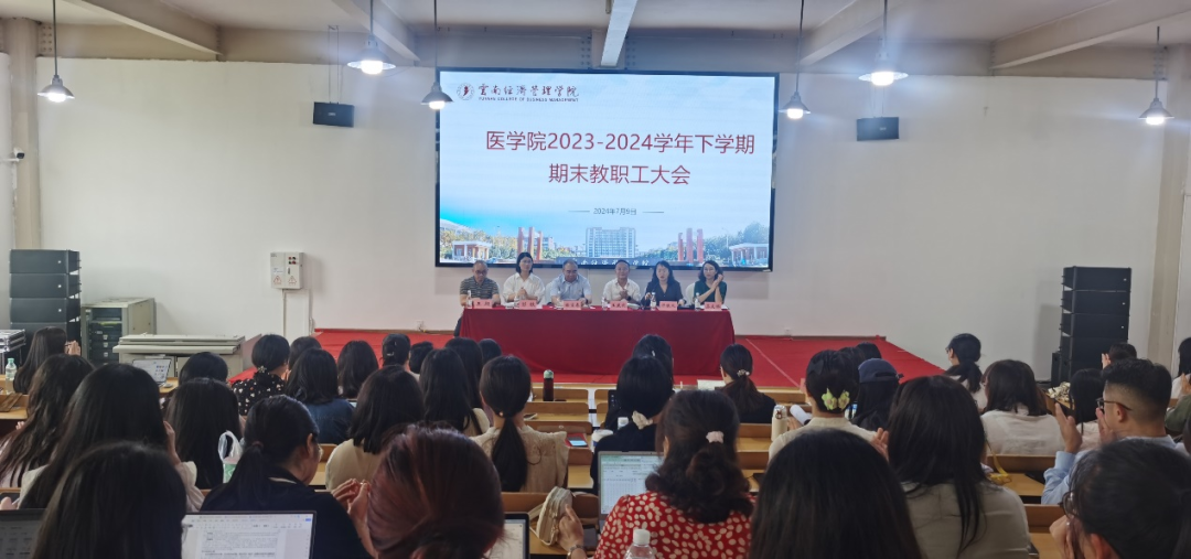 2026世界杯官方合作网站医学院召开 2023-2024学年下学期期末教职工大会 第 1 张 2026世界杯官方合作网站医学院召开 2023-2024学年下学期期末教职工大会 第 1 张
