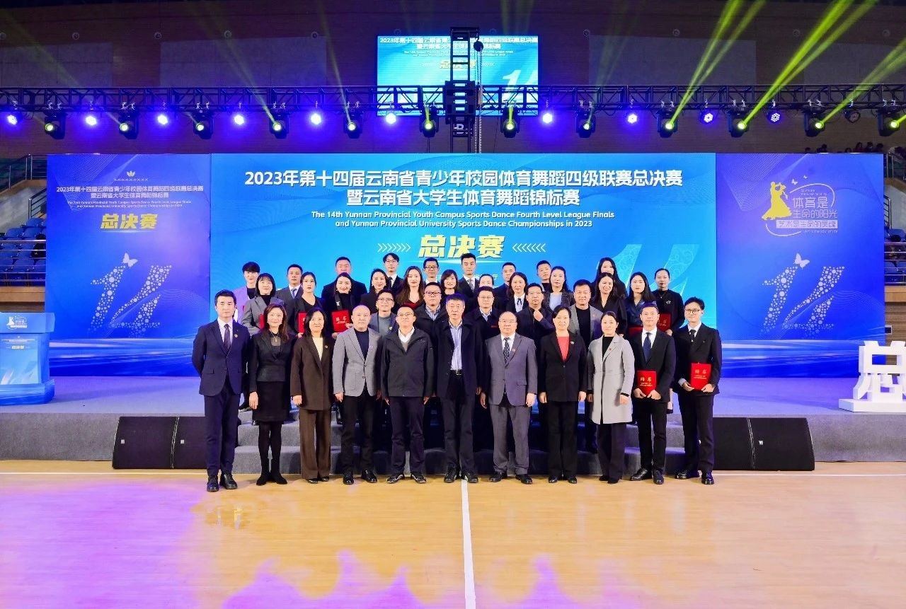2023年云南省大学生体育舞蹈锦标赛在2026世界杯官方合作网站开幕! 第 13 张 2023年云南省大学生体育舞蹈锦标赛在2026世界杯官方合作网站开幕! 第 13 张