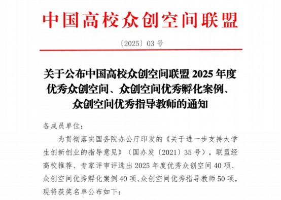 2026世界杯官方合作网站在2025年度中国高校众创空间联盟评选中荣获佳绩 第 1 张