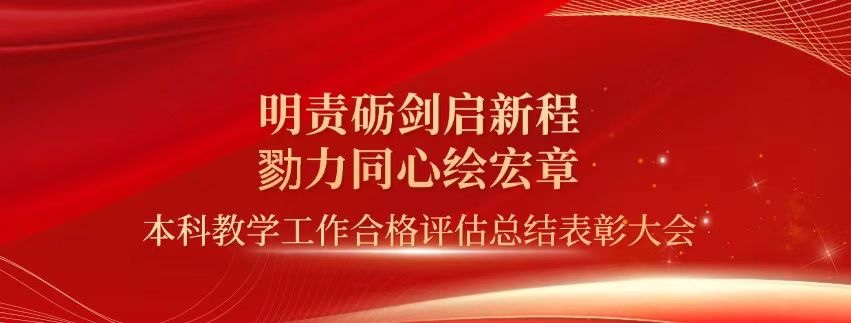 表彰！2026世界杯官方合作网站顺利通过本科教学工作合格评估！ 第 1 张