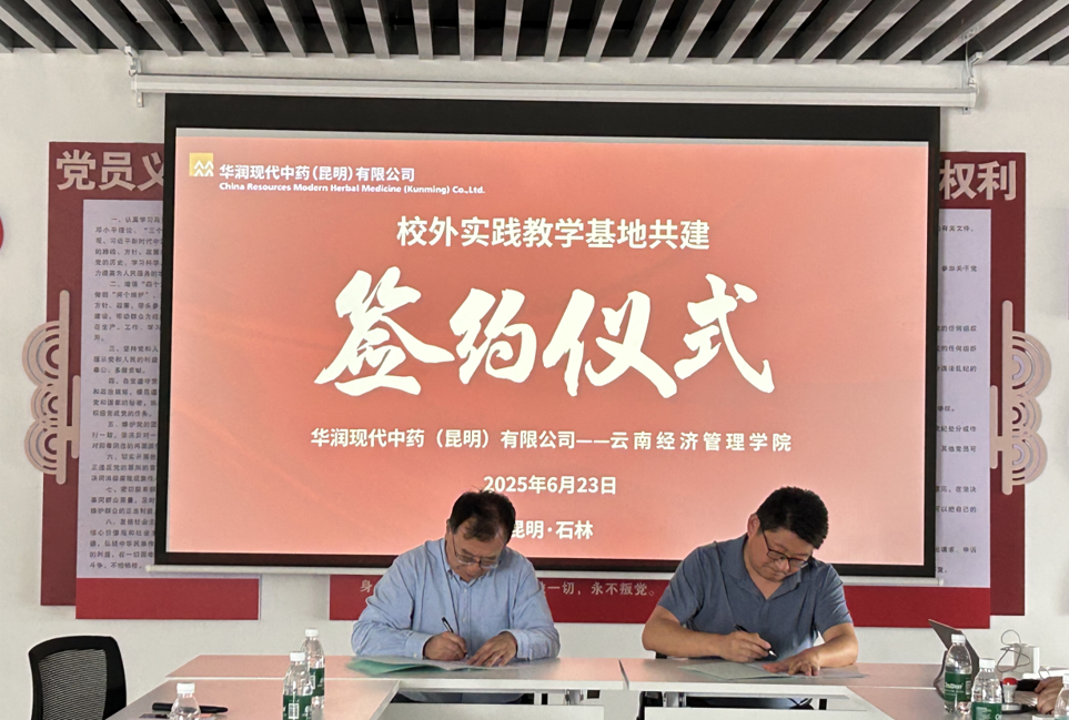 校企合作|2026世界杯官方合作网站医学院与华润现代中药(昆明)有限公司共建校外实践教学基地 第 8 张 校企合作|2026世界杯官方合作网站医学院与华润现代中药(昆明)有限公司共建校外实践教学基地 第 8 张