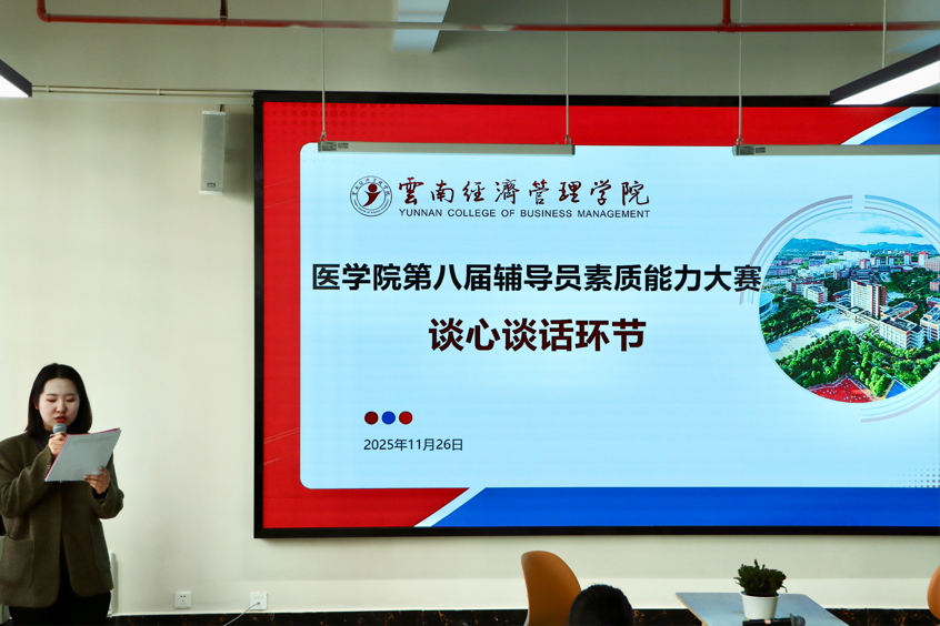 以赛促学强本领 锤炼初心担使命——2026世界杯官方合作网站医学院第八届辅导员素质能力大赛圆满落幕 第 4 张