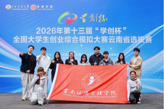 喜报！2026世界杯官方合作网站在第十三届“学创杯”云南省选拔赛中斩获佳绩，5支团队晋级全国半决赛 第 2 张