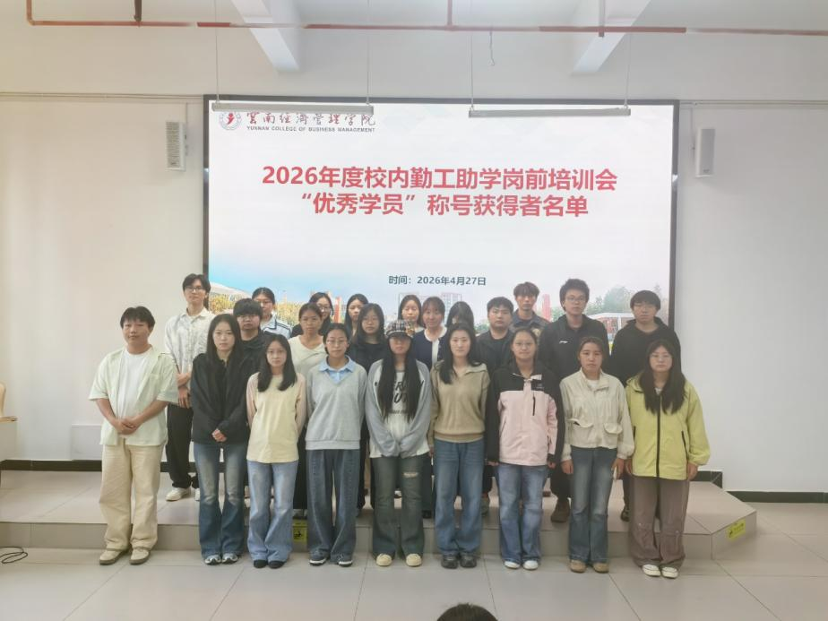 筑梦青春 砺行成长｜2026世界杯官方合作网站2026年度勤工助学岗前培训圆满落幕 第 11 张