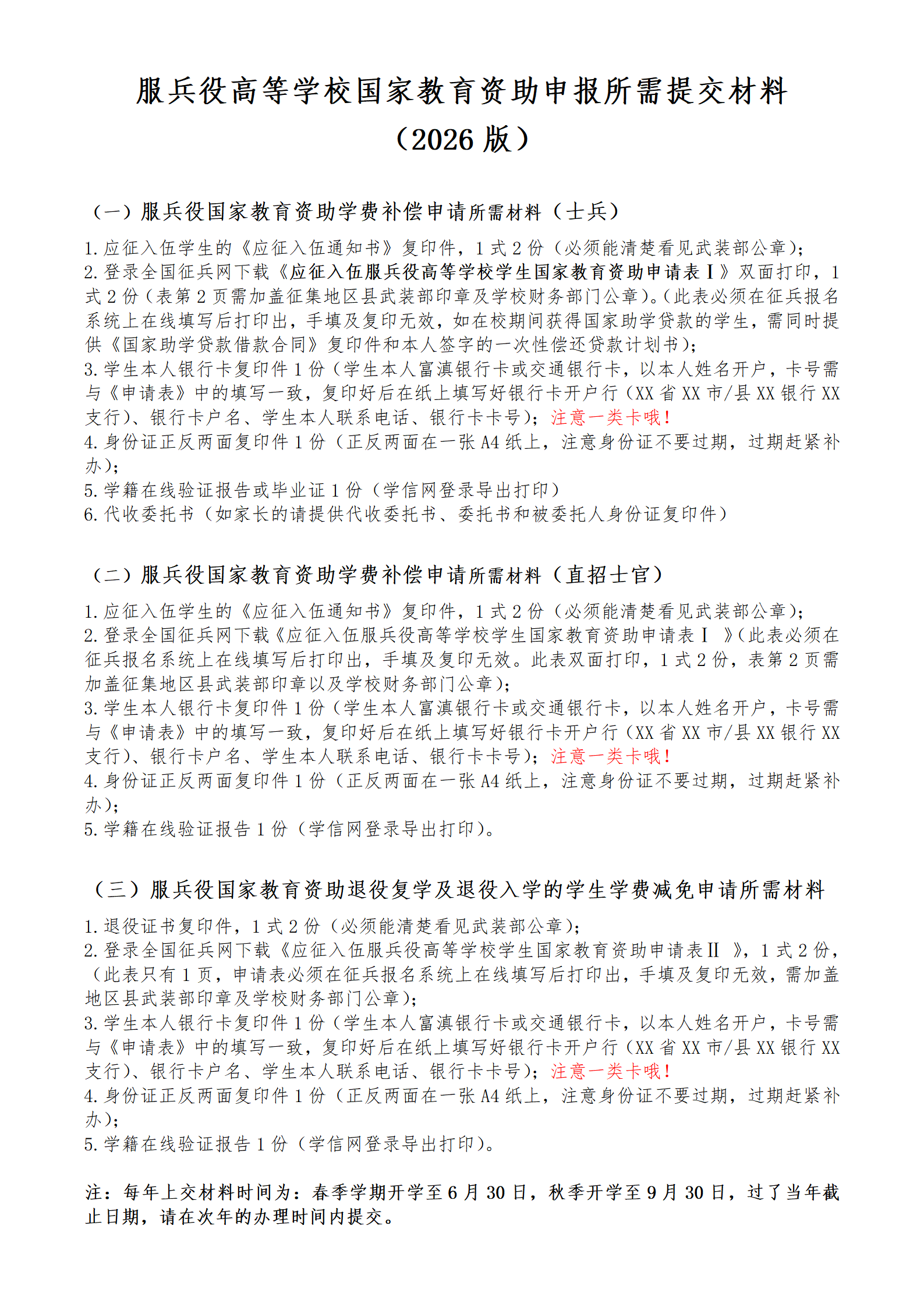 通知！关于2026年申报服兵役高等学校国家教育资助材料提交情况的通报（四） 第 7 张