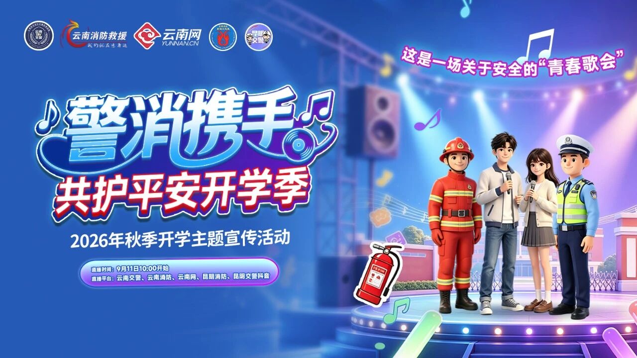 氛围感拉满!警消携手,花式开启平安开学第一课 第 1 张 氛围感拉满!警消携手,花式开启平安开学第一课 第 1 张