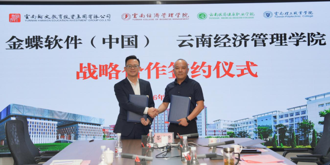 云经管携手金蝶,共建数智产业学院 第 9 张 云经管携手金蝶,共建数智产业学院 第 9 张