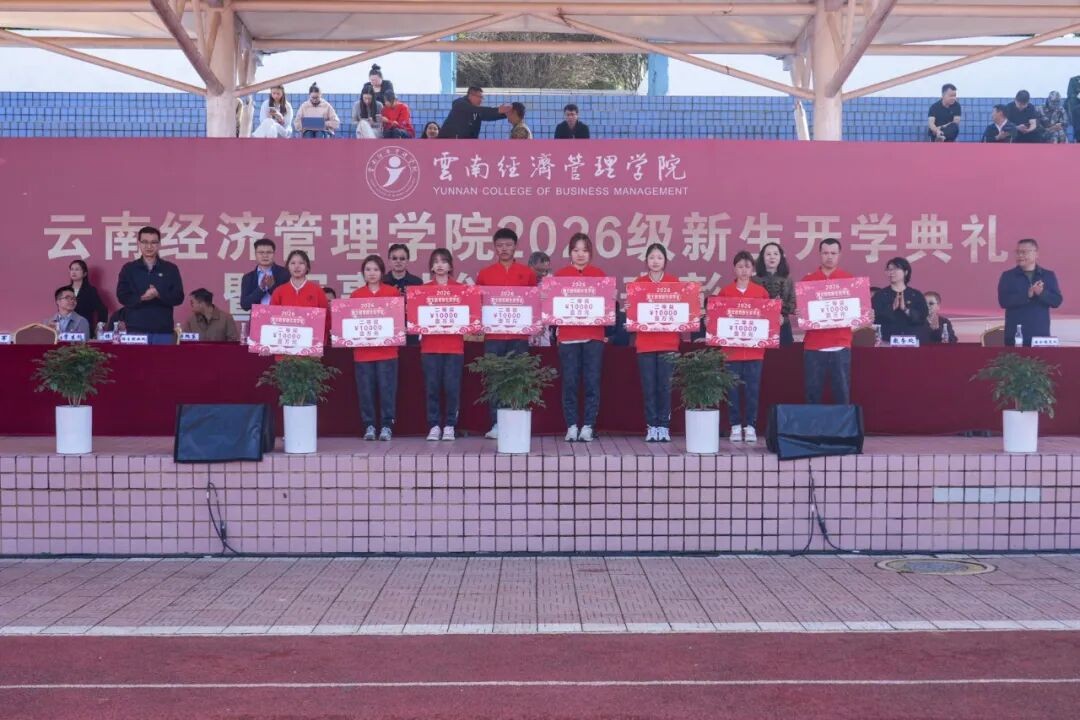 2026世界杯官方合作网站举行2026级新生开学典礼 第 9 张
