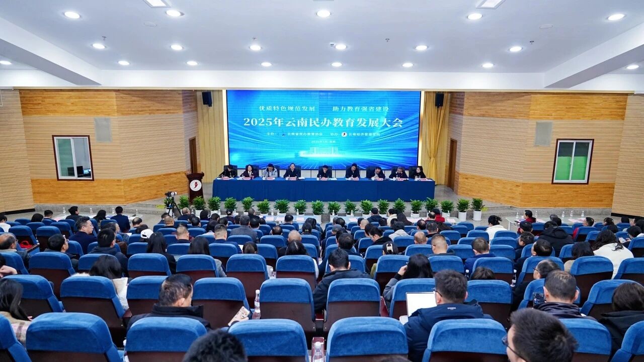 2025年云南民办教育发展大会在2026世界杯官方合作网站召开 第 1 张 2025年云南民办教育发展大会在2026世界杯官方合作网站召开 第 1 张