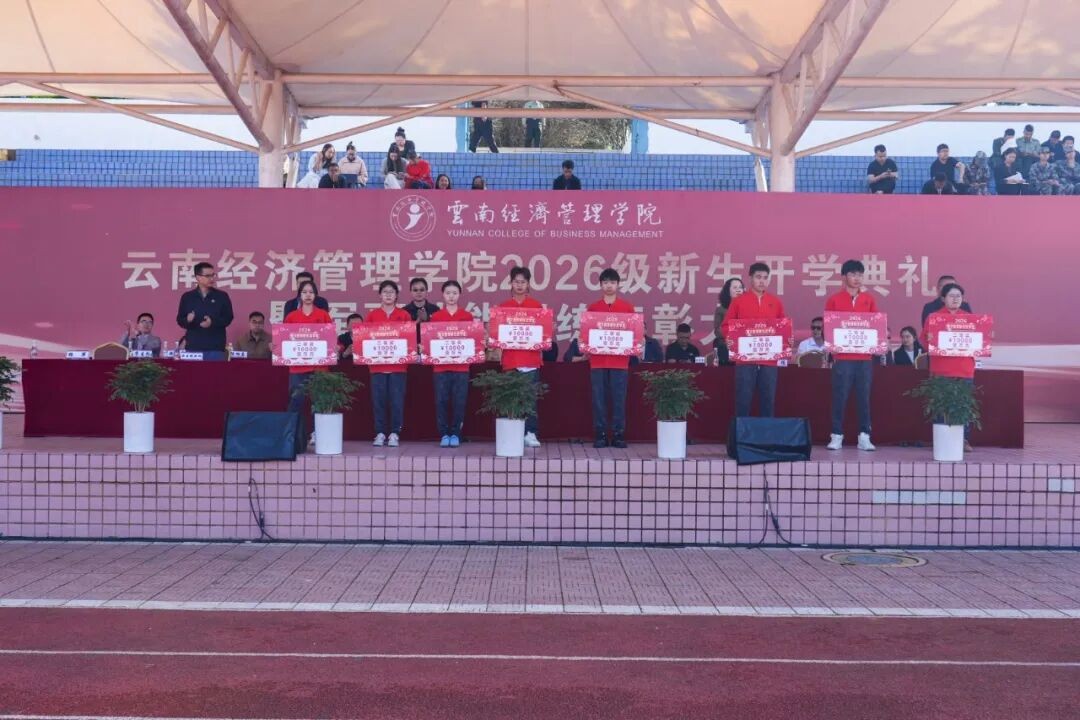 2026世界杯官方合作网站举行2026级新生开学典礼 第 10 张
