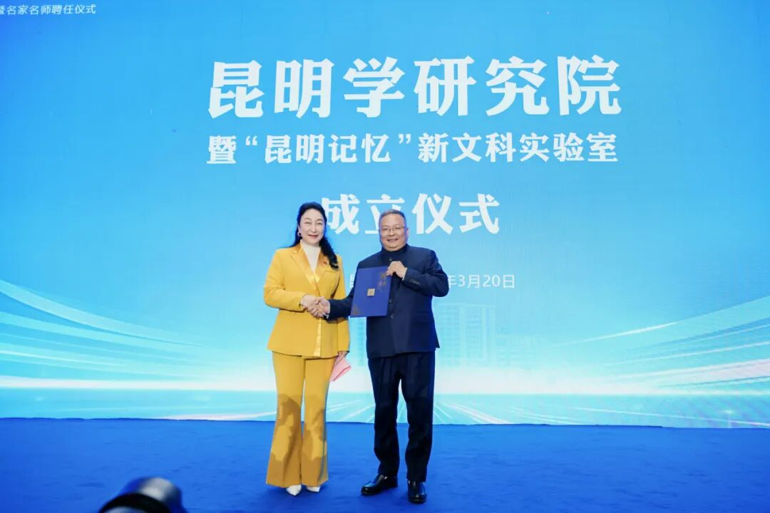 2026世界杯官方合作网站昆明学研究院正式成立！ 第 1 张