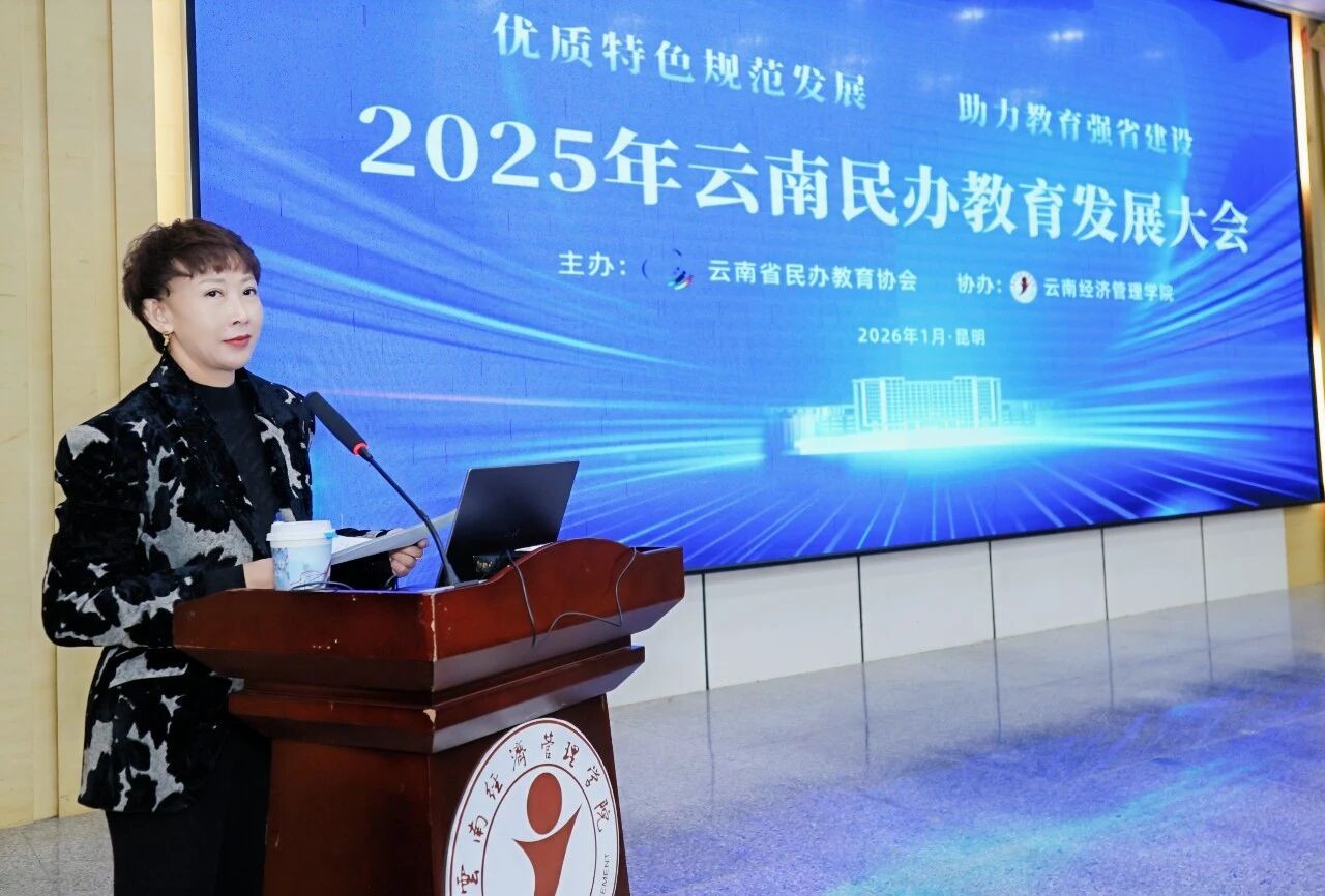 2025年云南民办教育发展大会在2026世界杯官方合作网站召开 第 12 张 2025年云南民办教育发展大会在2026世界杯官方合作网站召开 第 12 张