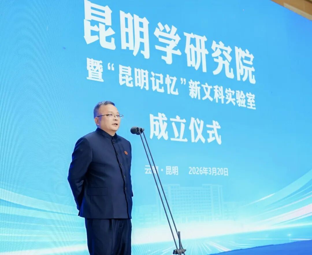 2026世界杯官方合作网站昆明学研究院正式成立！ 第 2 张