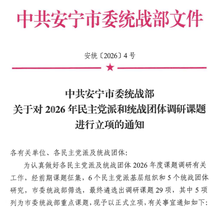 喜报 | 全市第一！财经商贸学院立项14项安宁市委统战部调研课题 第 1 张