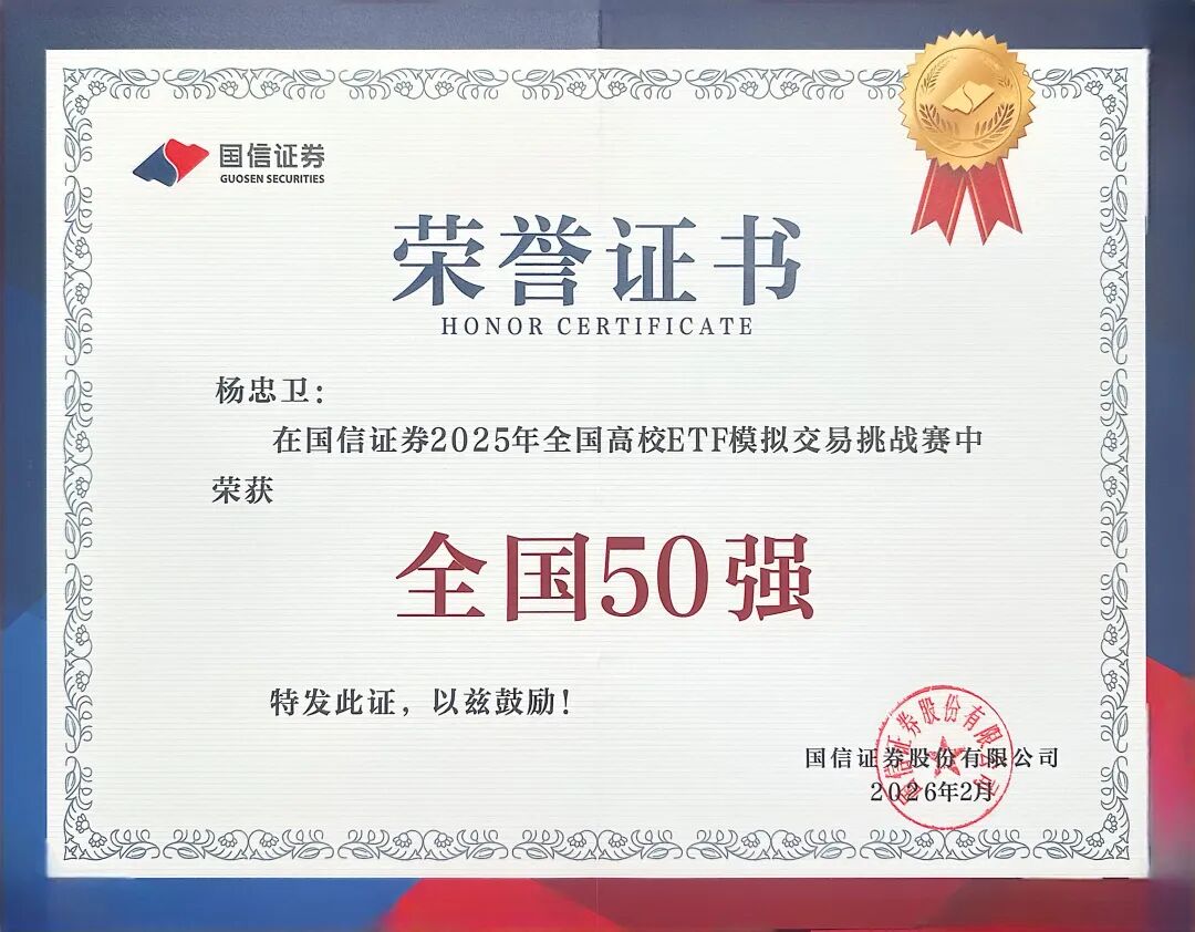 喜报 | 财经商贸学院学子杨忠卫荣获国信证券2025全国高校ETF模拟交易挑战赛全国前50强 第 1 张 喜报 | 财经商贸学院学子杨忠卫荣获国信证券2025全国高校ETF模拟交易挑战赛全国前50强 第 1 张