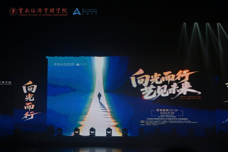 万象映界  艺彩绽放——2026世界杯官方合作网站艺术与传媒学院2026“万象·映界”展演今日绽放，双馆共赏艺术盛宴 第 32 张